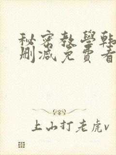 秘密教学韩漫无删减免费看