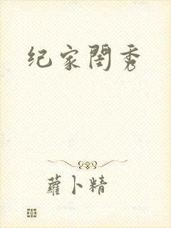 纪家闺秀封面