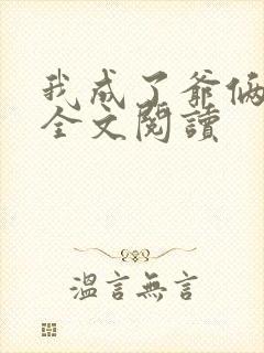 我成了爷俩老婆全文阅读封面