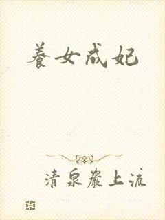 养女成妃