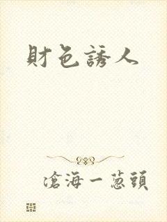 财色诱人