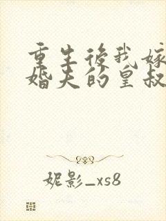 重生后我嫁了未婚夫的皇叔电子书