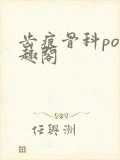齿痕骨科po笔趣阁