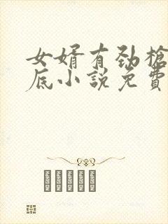 女婿有劲枪枪到底小说免费阅读