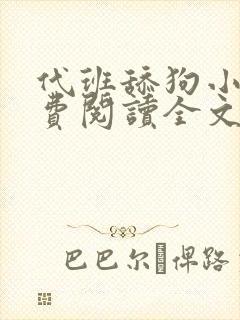 代班舔狗小说免费阅读全文最新章节