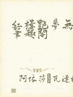 红楼艳梦无删节笔趣阁