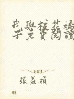 我与校花娇妻叶子免费阅读