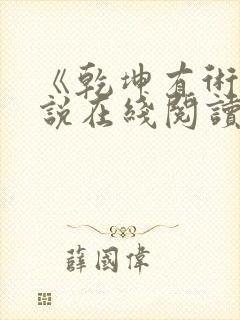 《乾坤有术》小说在线阅读