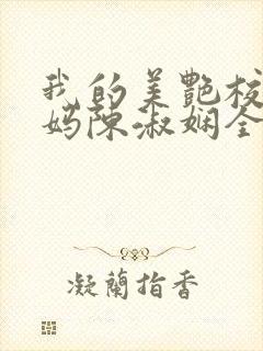 我的美艳校长妈妈陈淑娴全文阅读