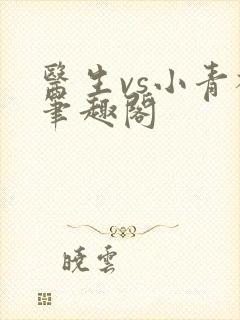 医生vs小青梅笔趣阁
