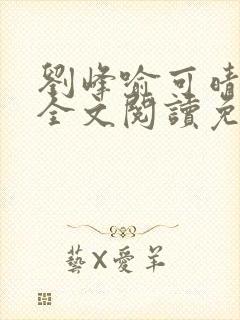 刘峰喻可晴小说全文阅读免费笔趣阁