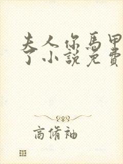 夫人你马甲又掉了小说免费阅读