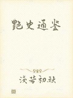艳史通鉴