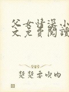 父女情深小芳全文免费阅读