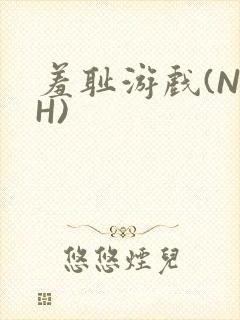 羞耻游戏(NPH)