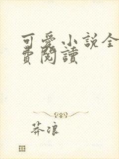 可爱小说全文免费阅读封面