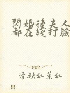 闪婚后夫人每天都在线打脸穆小宁