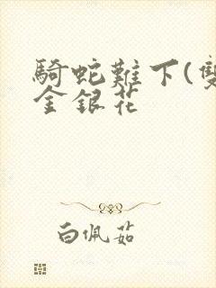 骑蛇难下(双)金银花封面