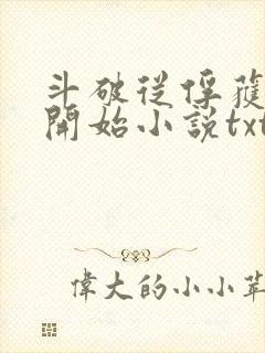 斗破从俘获女神开始小说txt下载