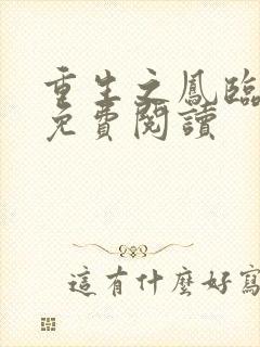重生之凤临天下免费阅读
