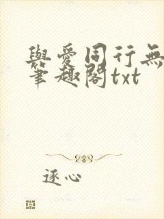 与爱同行无删减笔趣阁txt