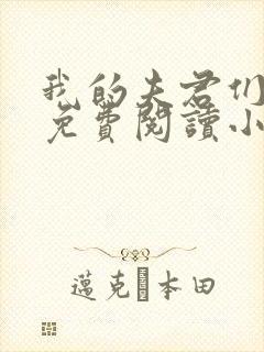 我的夫君们全文免费阅读小说封面