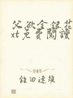 父欲金银花露txt免费阅读完