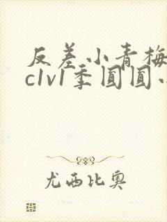 反差小青梅不经c1v1季圆圆小说封面