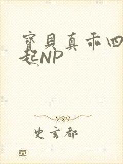 宝贝真乖四人一起NP封面