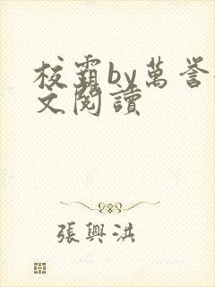 校霸by万誉全文阅读