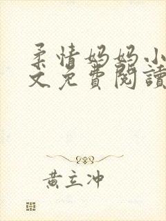 柔情妈妈小说全文免费阅读