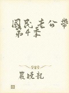 国民老公带回家 第4季
