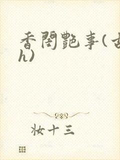香闺艳事(古言h)封面