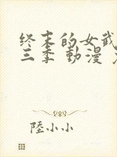 终末的女武神第三季 动漫 免费看封面