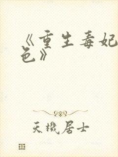 《重生毒妃狠绝色》