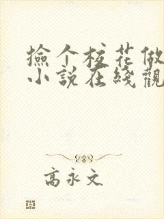捡个校花做老婆小说在线观看封面