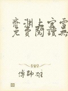 齐渊上官雪小说免费阅读无弹窗