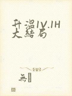 升温1V.1H大结局
