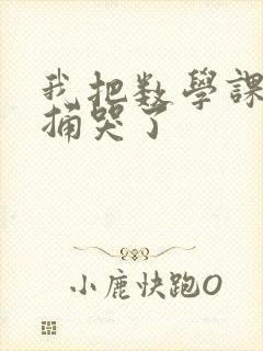 我把数学课代表捅哭了封面