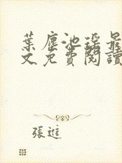 叶尘池瑶最新全文免费阅读笔趣阁