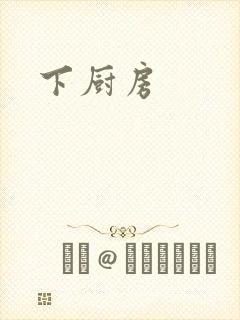 下厨房