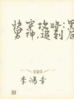 快穿攻略:黑化男神,追到底