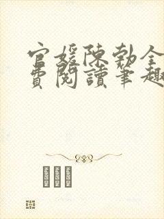 官媛陈勃全文免费阅读笔趣阁