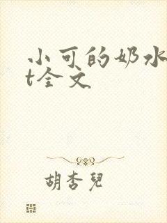 小可的奶水txt全文