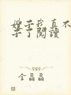 嫂子我真不是傻子了阅读封面