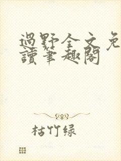 过野全文免费阅读笔趣阁