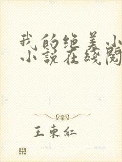我的绝美小姨 小说在线阅读
