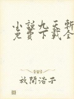 小说九天斩神诀免费下载全文