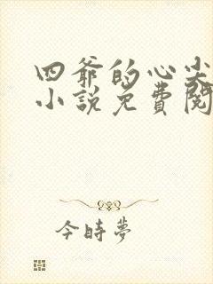 四爷的心尖宠妃小说免费阅读无弹窗