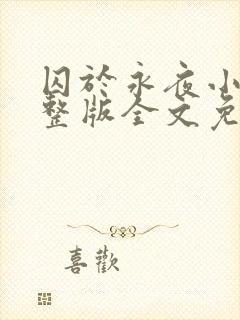 囚于永夜小说完整版全文免费阅读